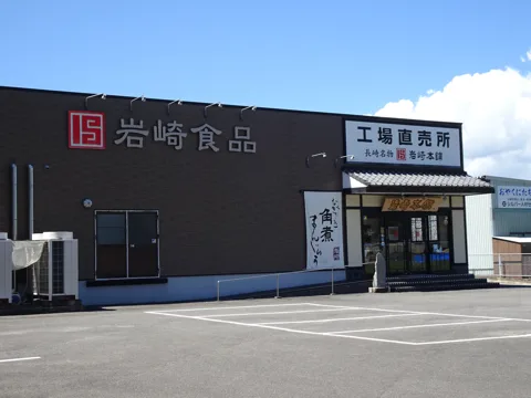 諫早から道ノ尾 岩崎本舗