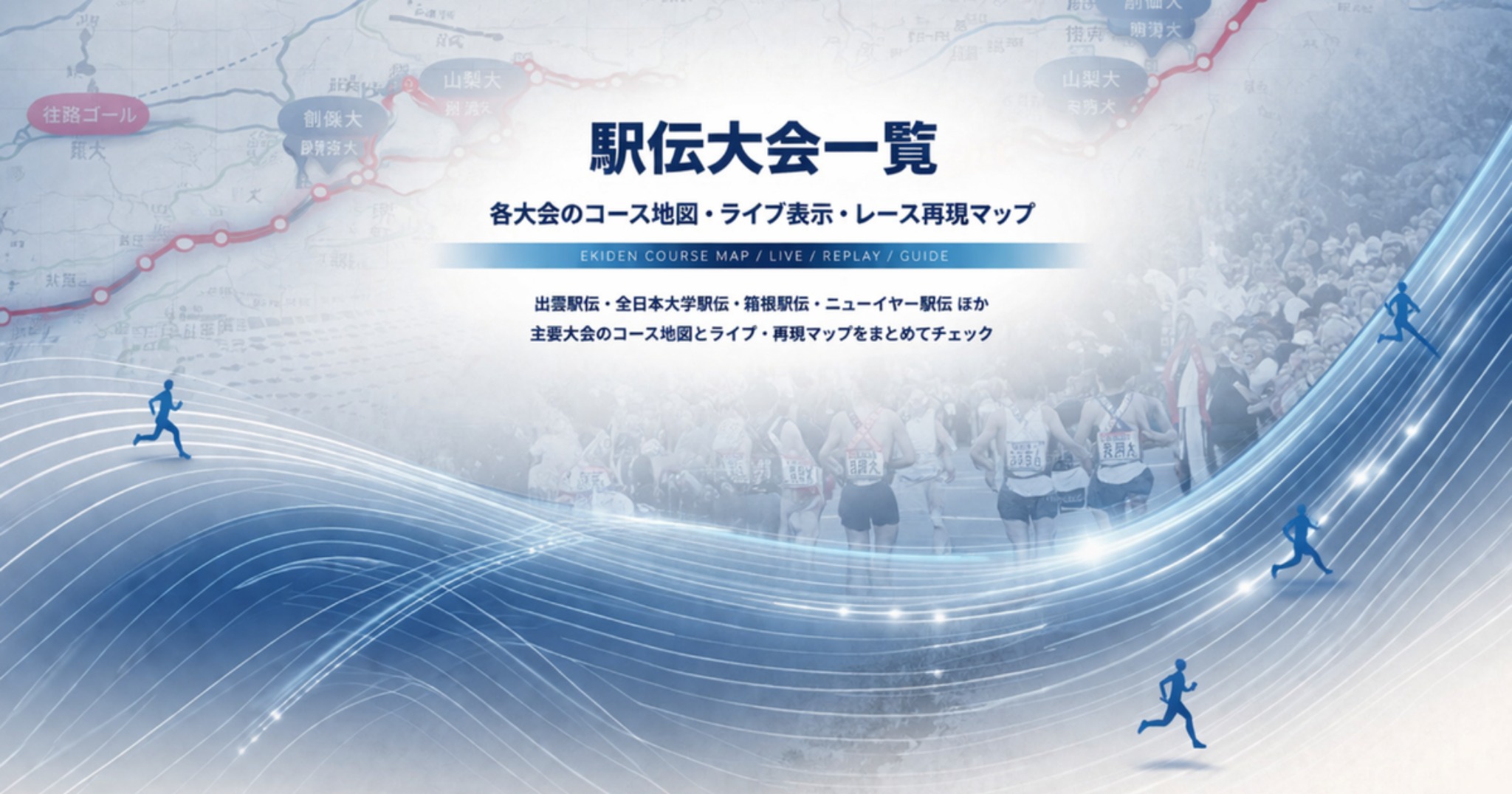 駅伝大会一覧・コース地図・ライブ・再現マップ