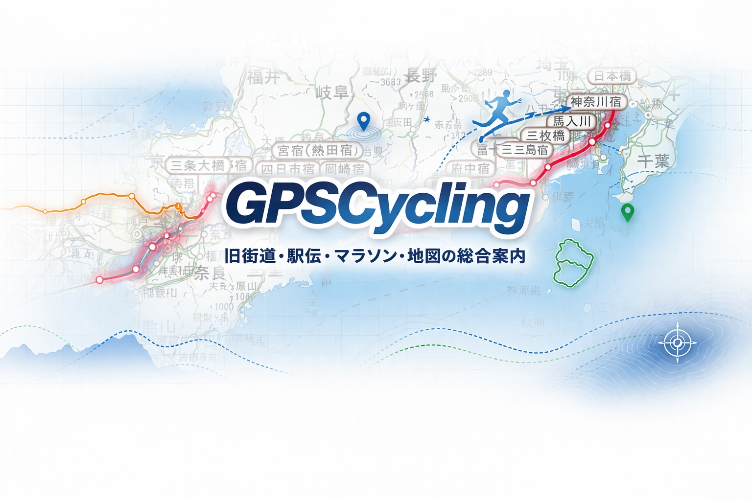 GPSCycling｜旧街道・駅伝・マラソン・地図の総合案内