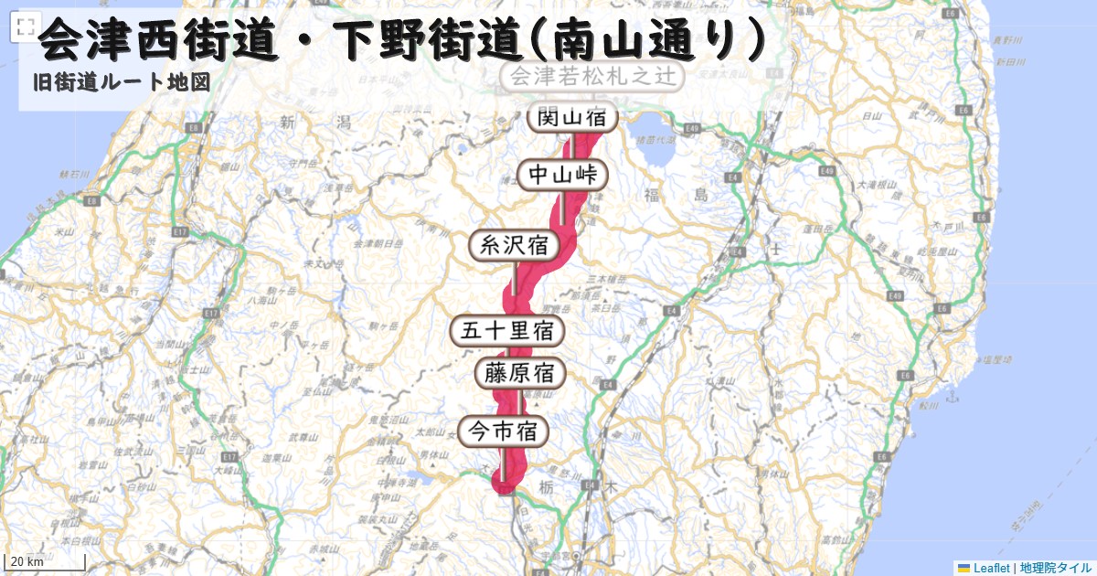 会津西街道・下野街道(南山通り)のルートを地図で表示