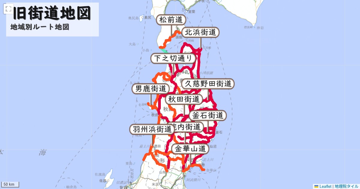 北東北の旧街道のルートを地図で表示