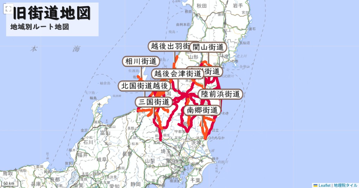 南東北・越後の旧街道のルートを地図で表示