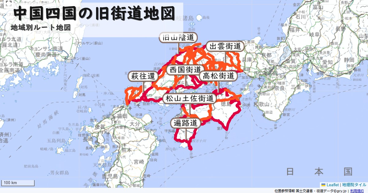 中国四国の旧街道のルートを地図で表示
