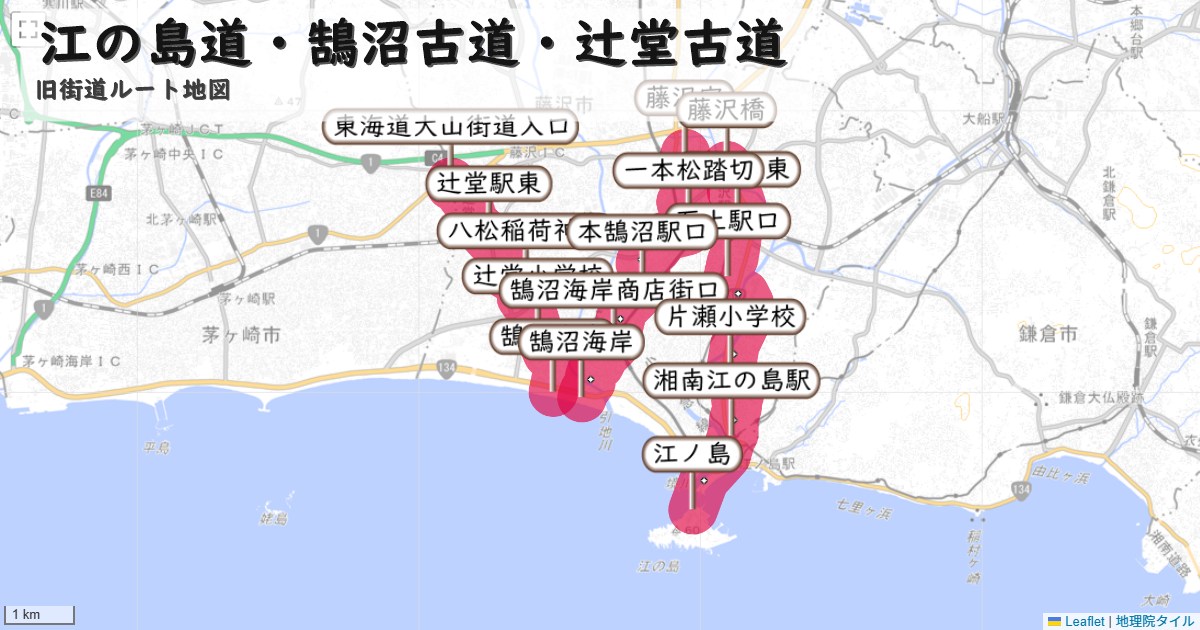江の島道・鵠沼古道・辻堂古道のルートを地図で表示