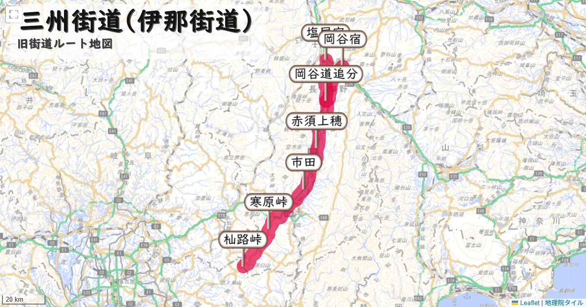 三州街道(伊那街道)のルートを地図で表示