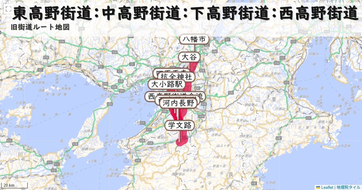 東高野街道:中高野街道:下高野街道:西高野街道のルートを地図で表示