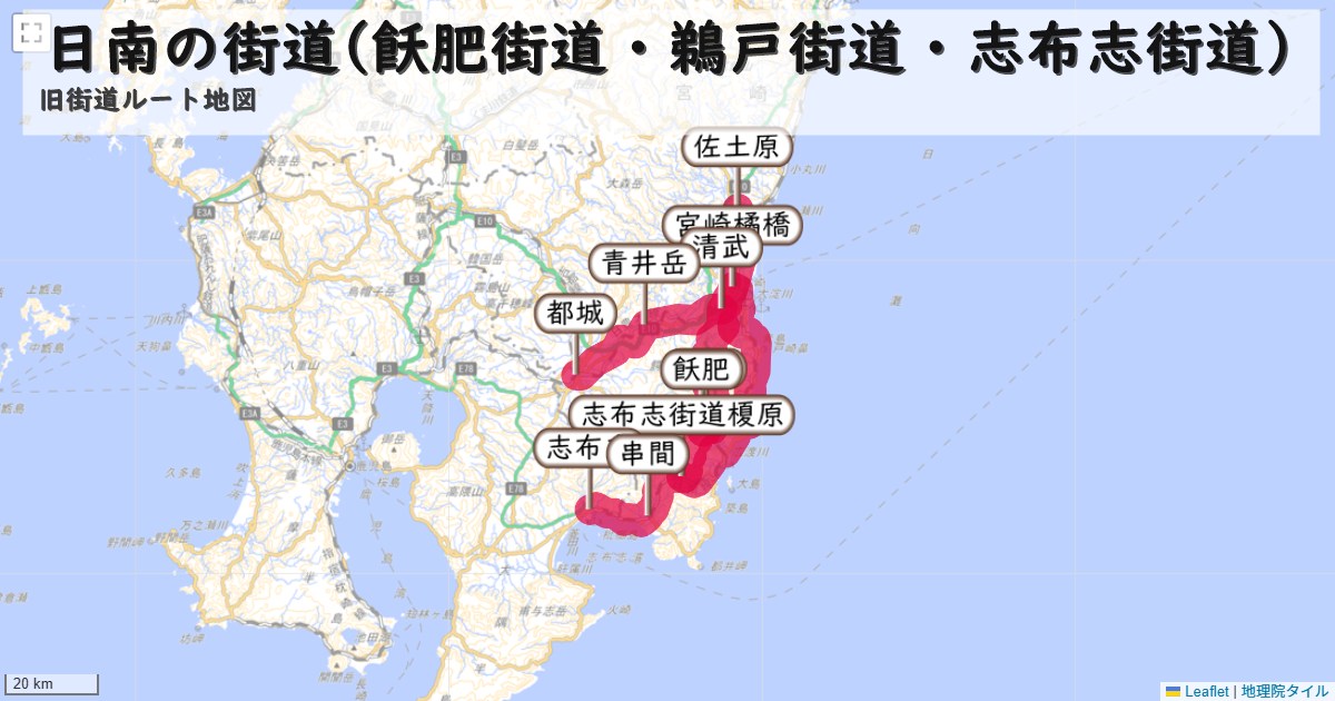日南の街道(飫肥街道・鵜戸街道・志布志街道)のルートを地図で表示