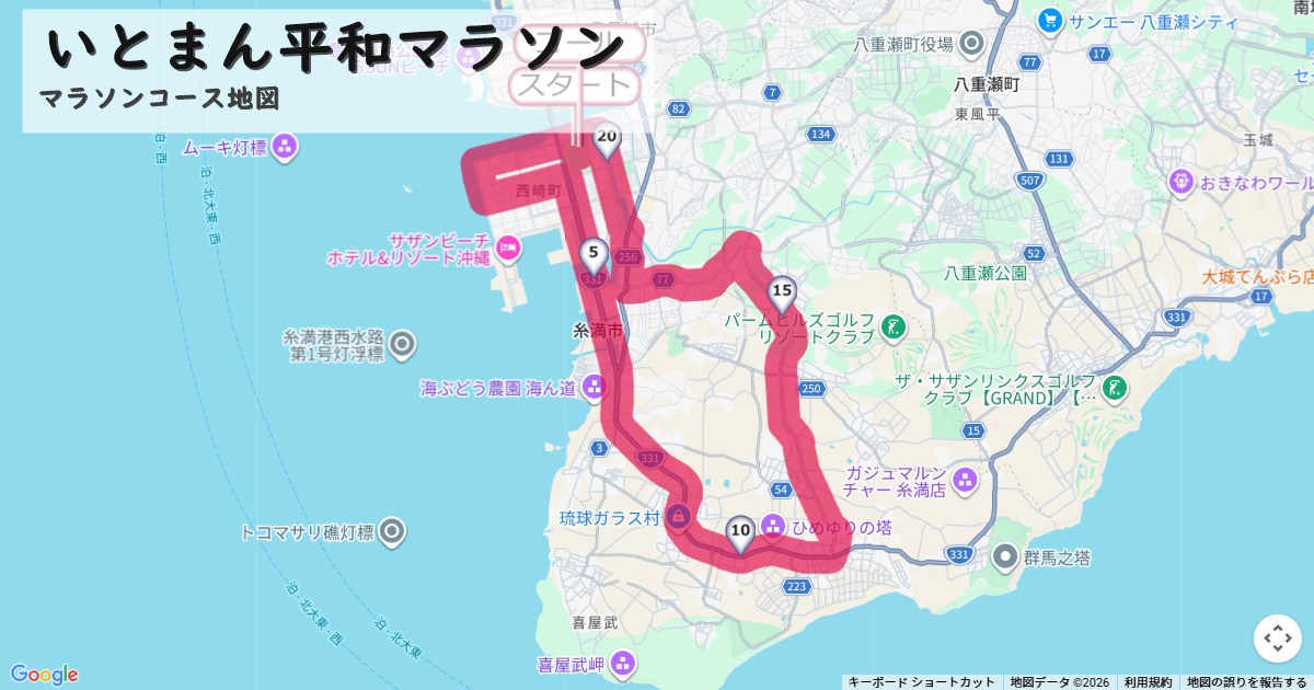 いとまん平和マラソン,糸満マラソンのコースを地図で表示