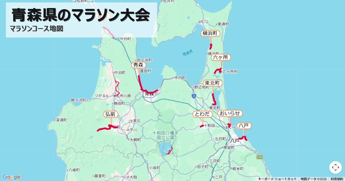 青森県のマラソン大会のコースを地図で表示