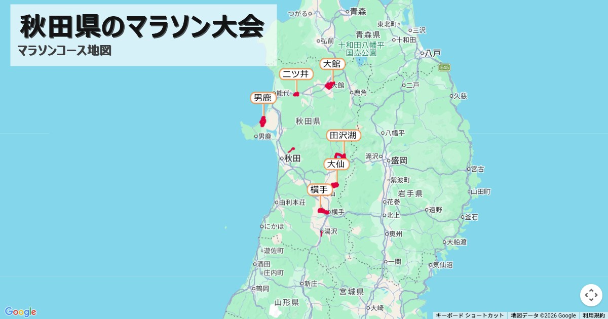 秋田県のマラソン大会のコースを地図で表示