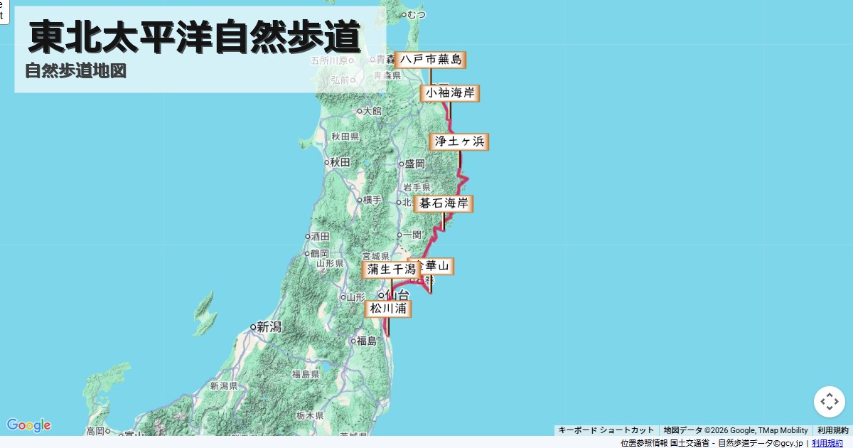 東北太平洋自然歩道