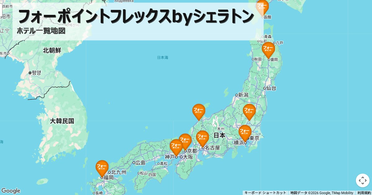 フォーポイントフレックスbyシェラトン,ホテルチェーンマップ,全国一覧,地図で探す