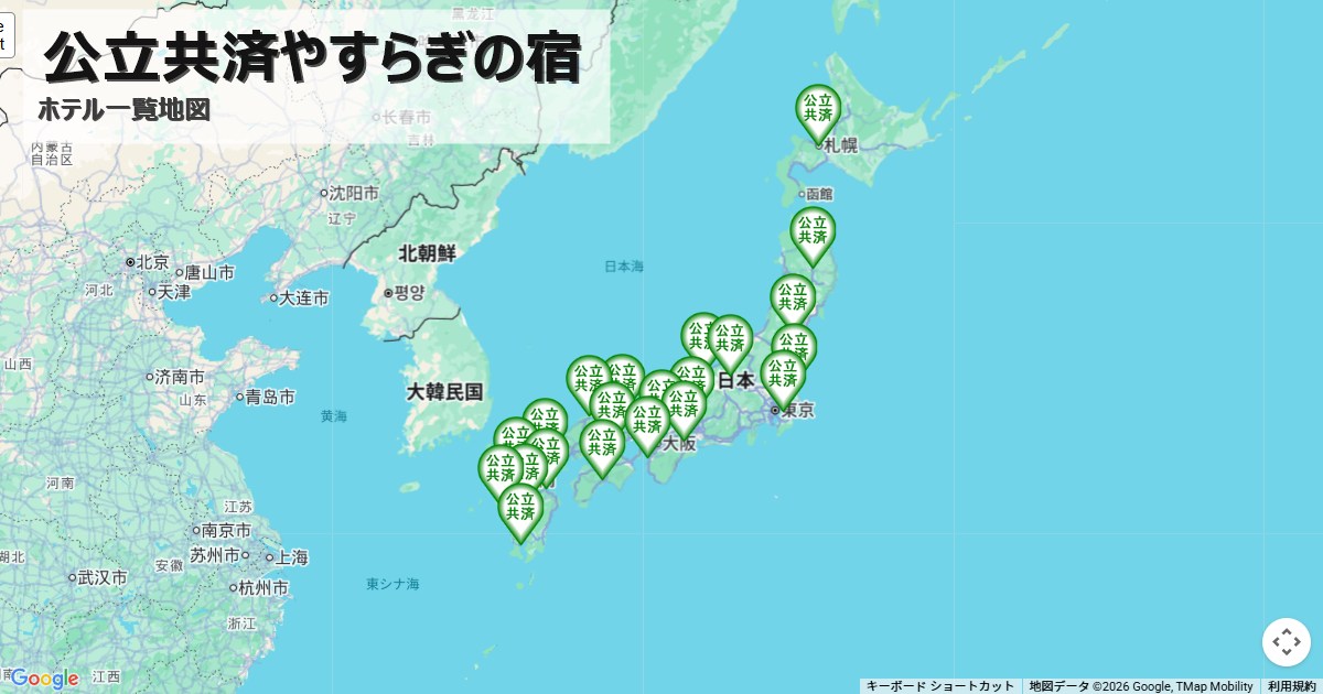 公立共済やすらぎの宿