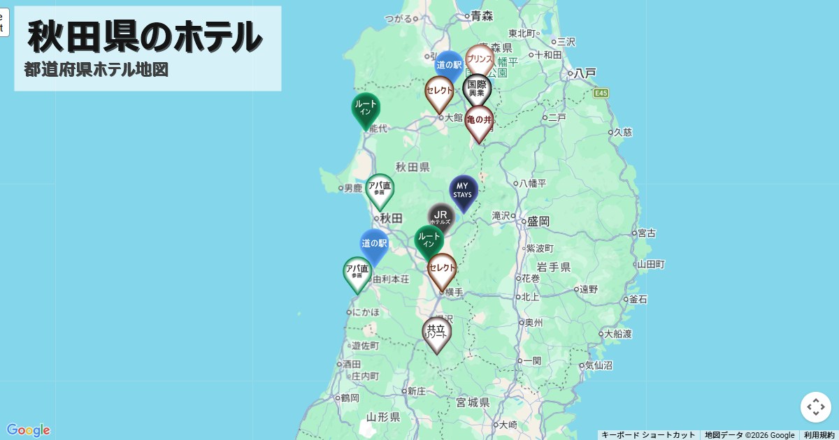 秋田県,ホテルチェーンマップ,全国一覧,地図で探す