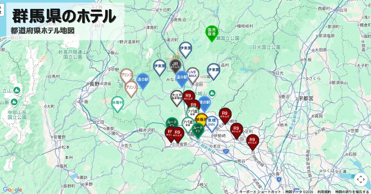 群馬県のホテルチェーン