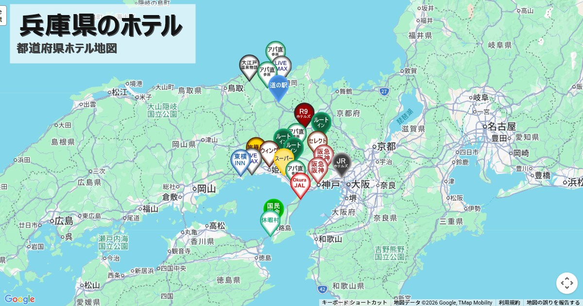 兵庫県,ホテルチェーンマップ,全国一覧,地図で探す